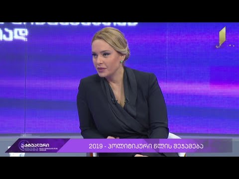 აქტუალური თემა მაკა ცინცაძესთან ერთად - პოლიტიკური წლის შეჯამება #LIVE